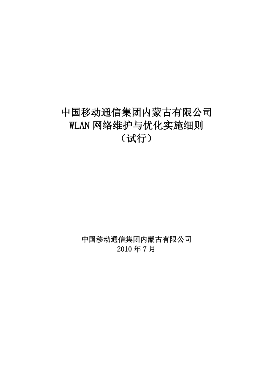 中国移动公司WLAN网络维护与优化实施细则.doc_第1页