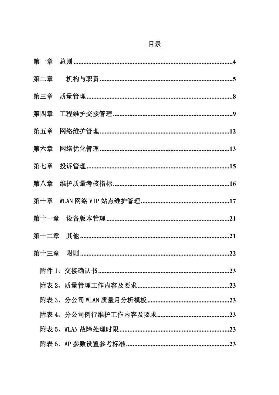 中国移动公司WLAN网络维护与优化实施细则.doc_第2页