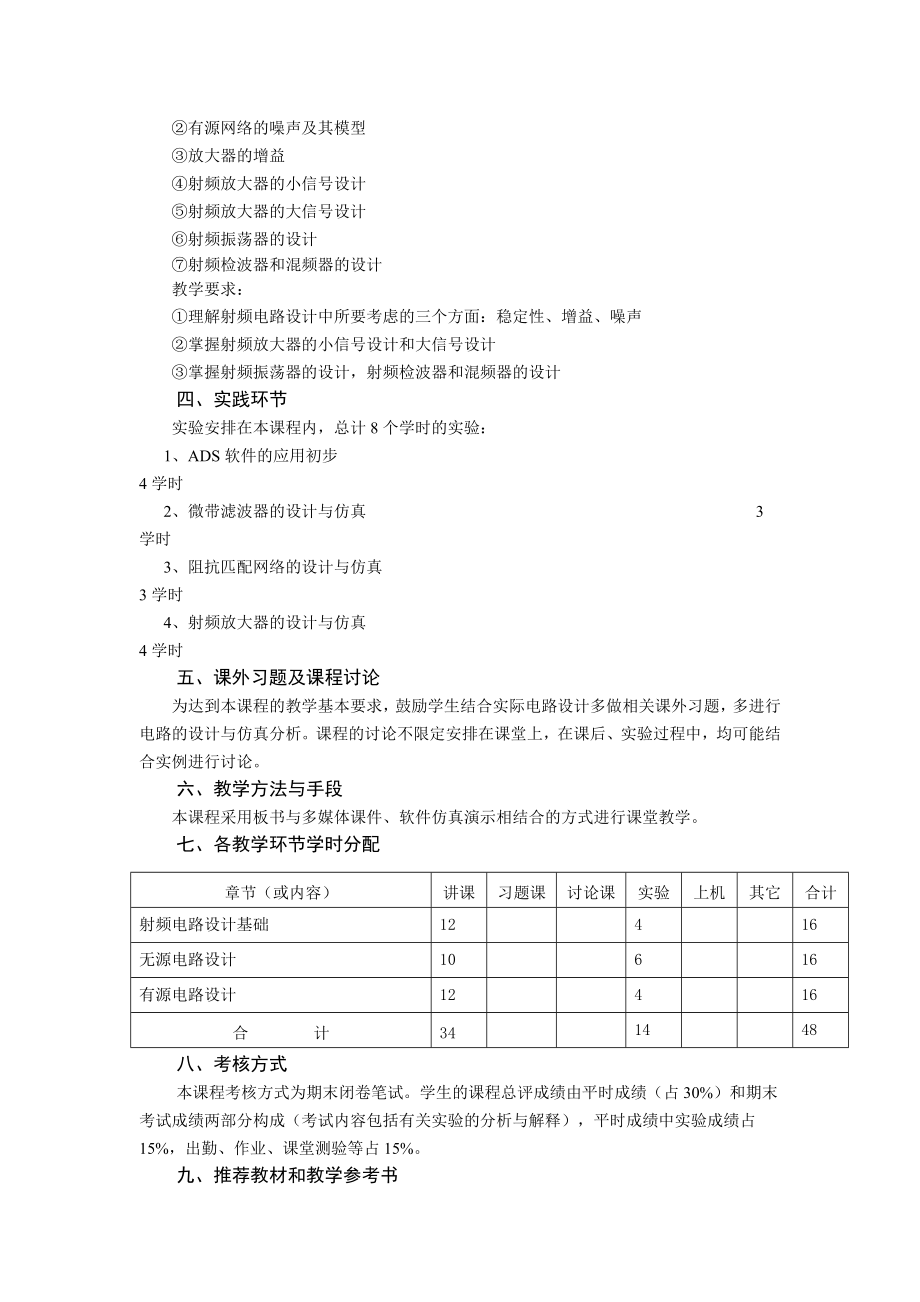 射频电路设计课程教学大纲.doc_第2页