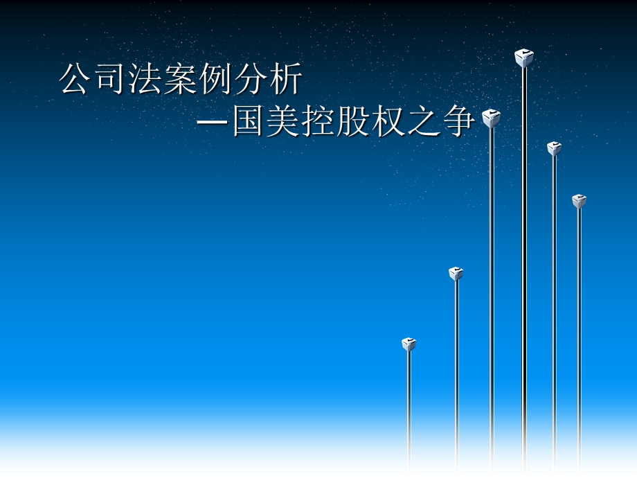 公司法案例分析.ppt_第1页