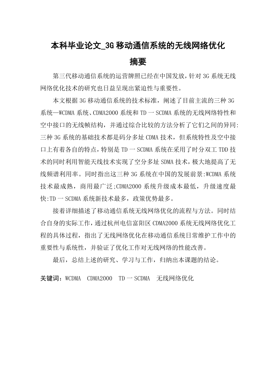 本科毕业论文3G移动通信系统的无线网络优化CDMA2000.doc_第1页