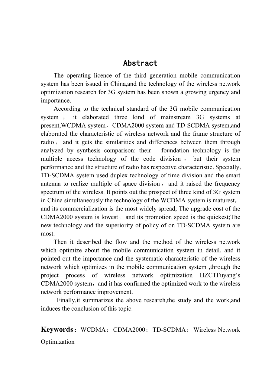 本科毕业论文3G移动通信系统的无线网络优化CDMA2000.doc_第2页