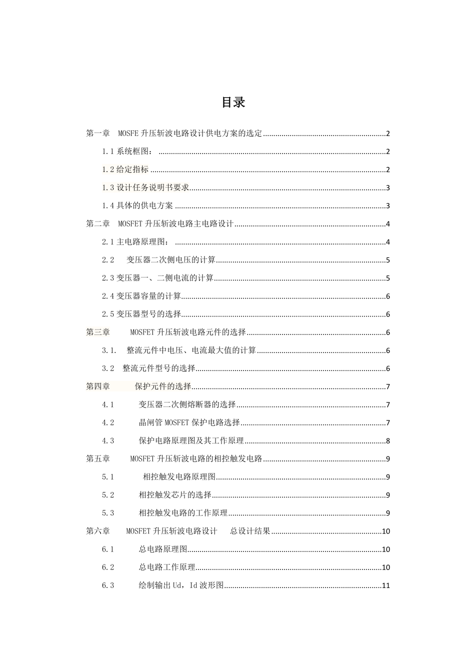 电力电子技术课程设计用MOSFET晶体管设计升压斩波电路.doc_第2页