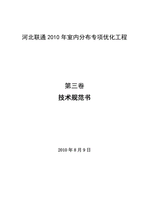 室内分布优化技术规范书河北联通.doc