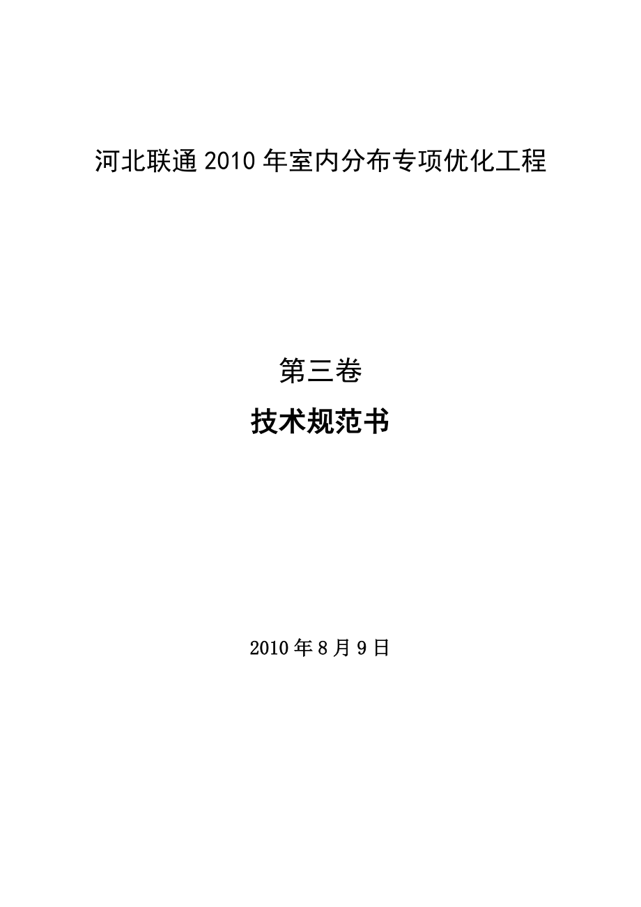 室内分布优化技术规范书河北联通.doc_第1页