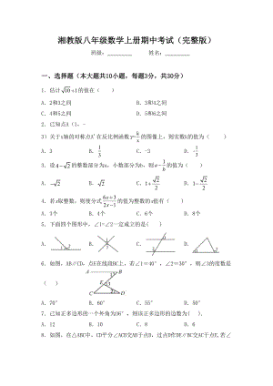 湘教版八年级数学上册期中考试(完整版).doc