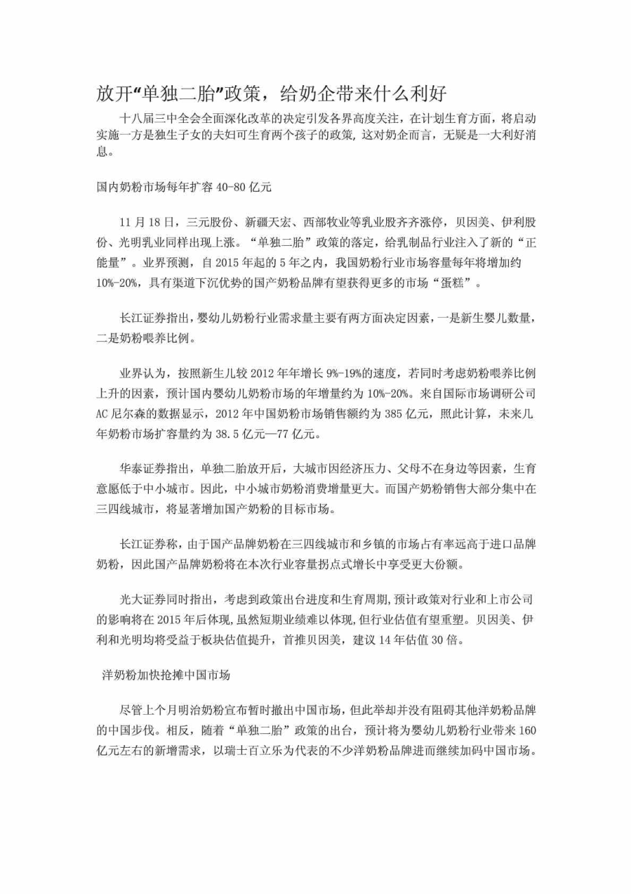 放开“单独二胎”政策,给奶企带来什么利好.doc_第1页