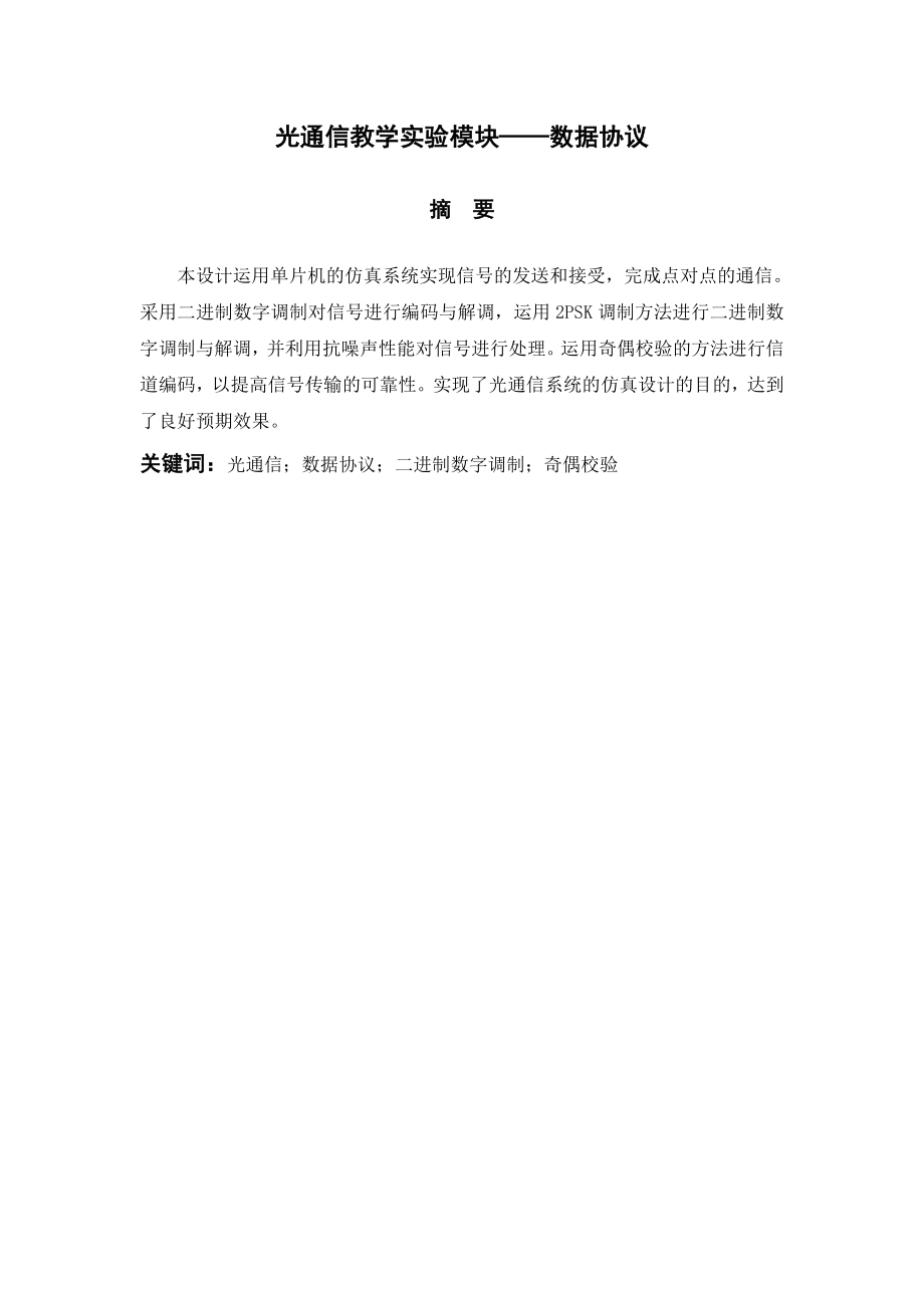 通信技术毕业设计（论文）光通信教学实验模块数据协议.doc_第2页