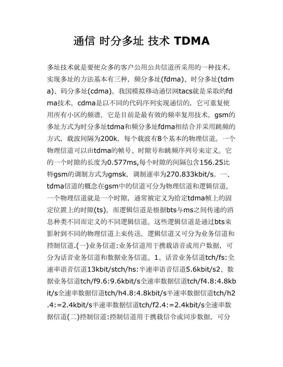 通信时分多址 技术 TDMA.doc_第1页