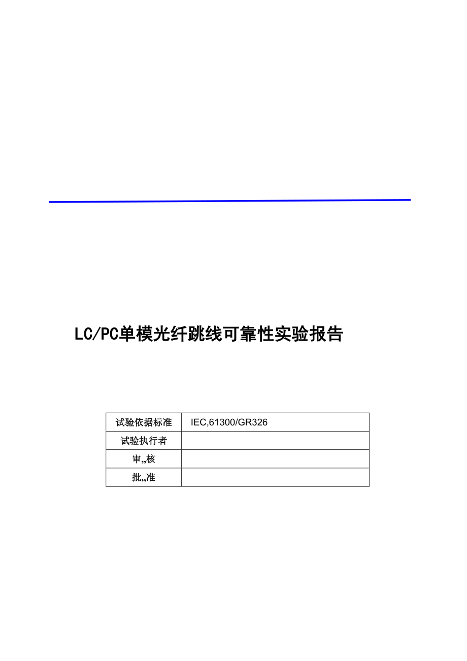 资料LC光纤跳线靠得住性试验申报模版.doc_第2页