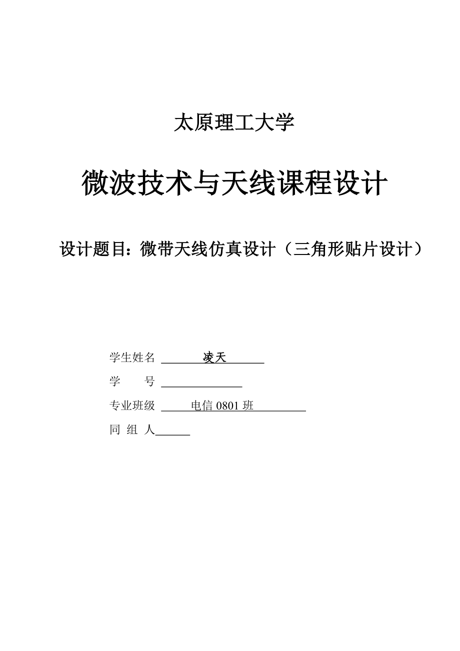 微波技术与天线课程设计微带天线仿真设计（三角形贴片设计）.doc_第1页