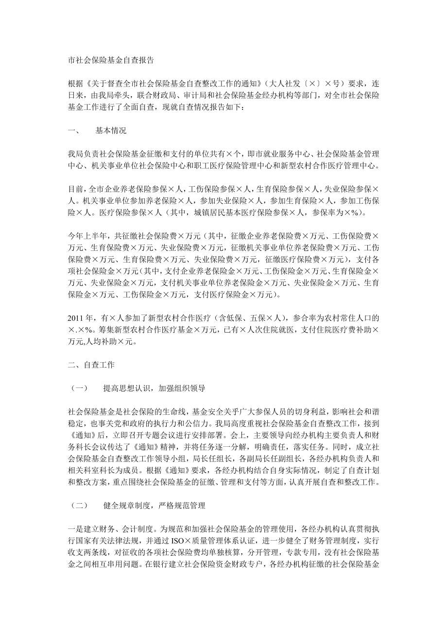 市社会保险基金自查报告.doc_第1页