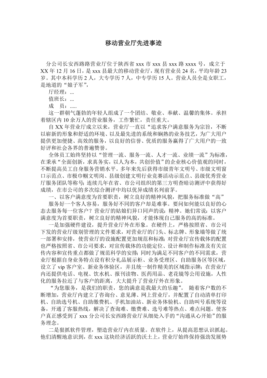 移动营业厅先进事迹.doc_第1页