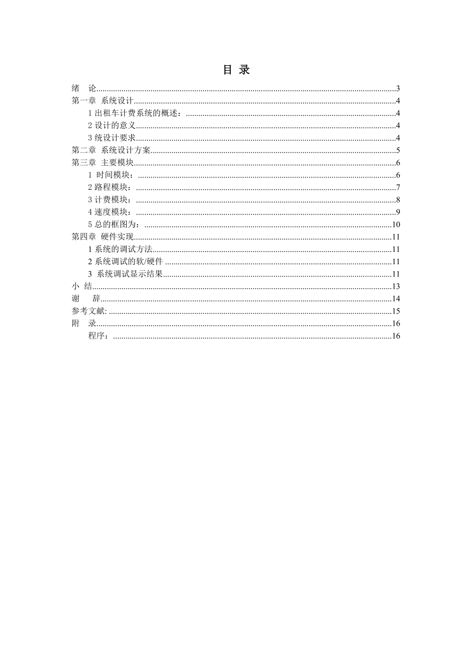 EDA课程设计（论文）出租车计费系统verilog语言.doc_第2页