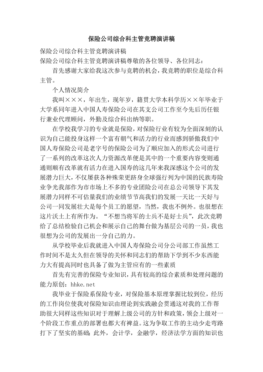 保险公司综合科主管竞聘演讲稿.doc_第1页