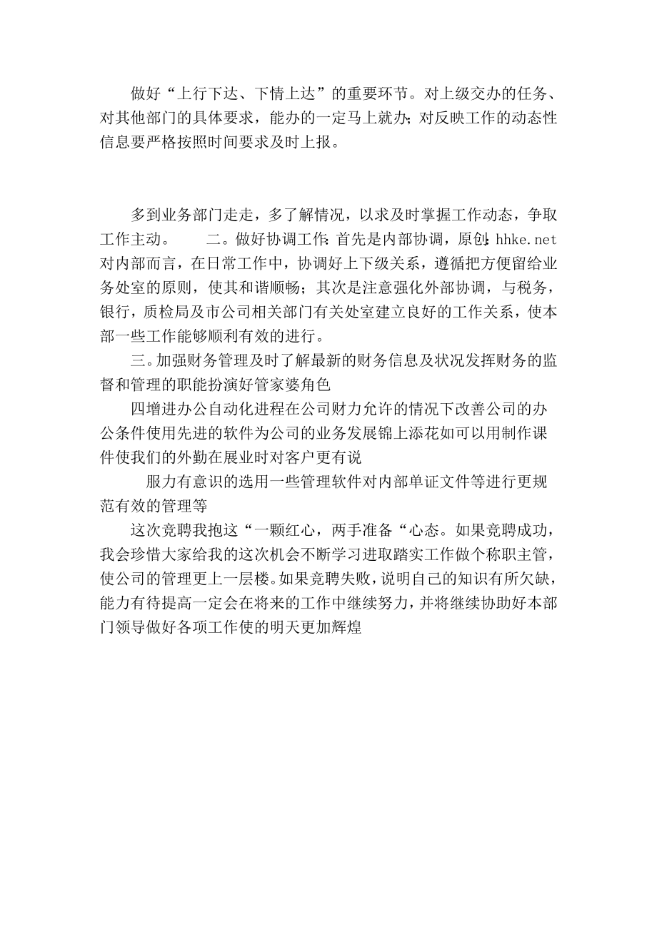 保险公司综合科主管竞聘演讲稿.doc_第3页