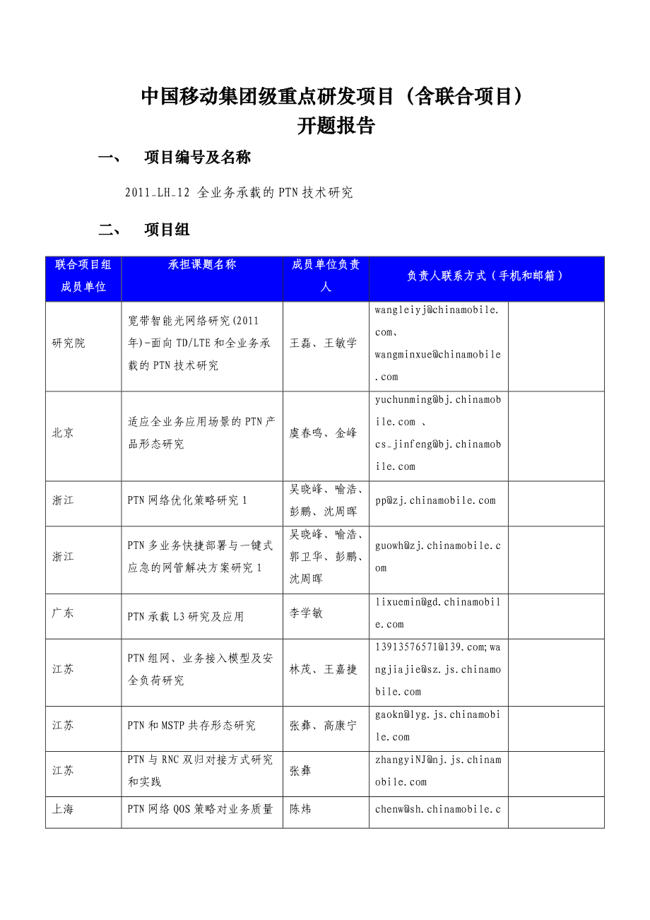 开题报告《全业务承载的PTN技术研究》.doc_第1页