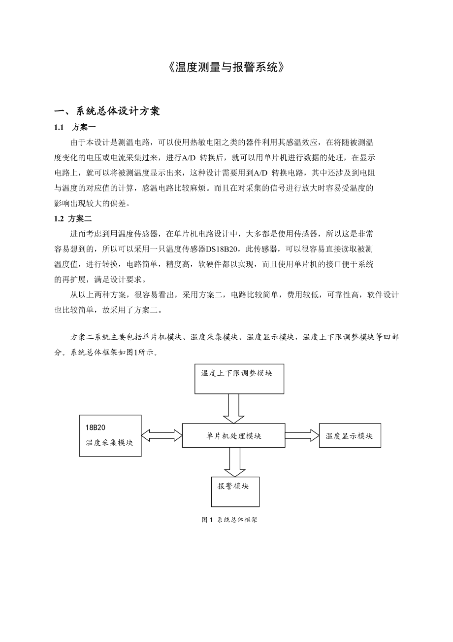 单片机课程设计报告基于STC89C52的温度测控系统设计.doc_第3页