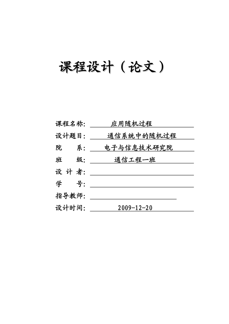 [论文]通信系统中的随机过程.doc_第1页