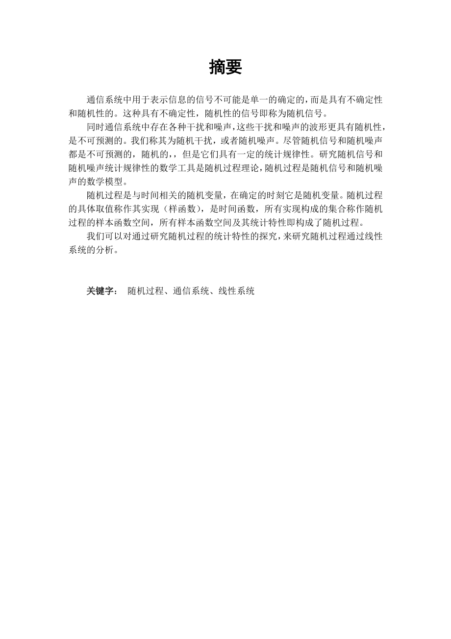 [论文]通信系统中的随机过程.doc_第2页