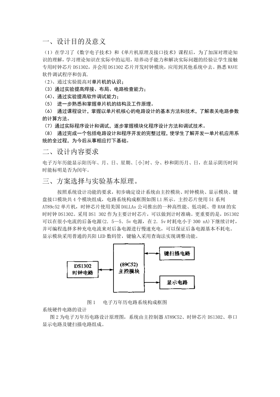 单片机课程设计总结报告电子万历的设计与制作.doc_第2页