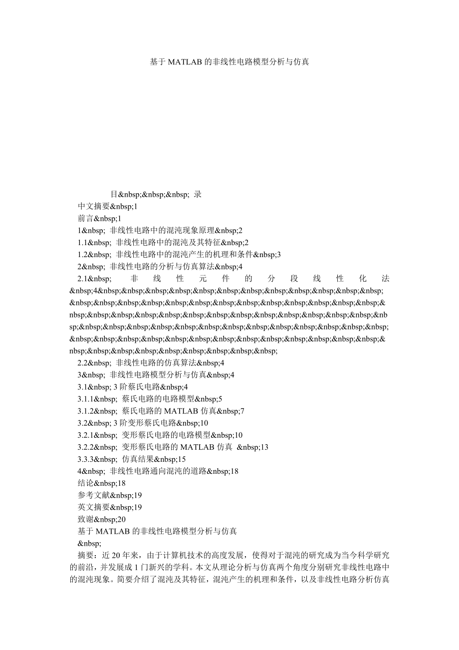 基于MATLAB的非线性电路模型分析与仿真.doc_第1页