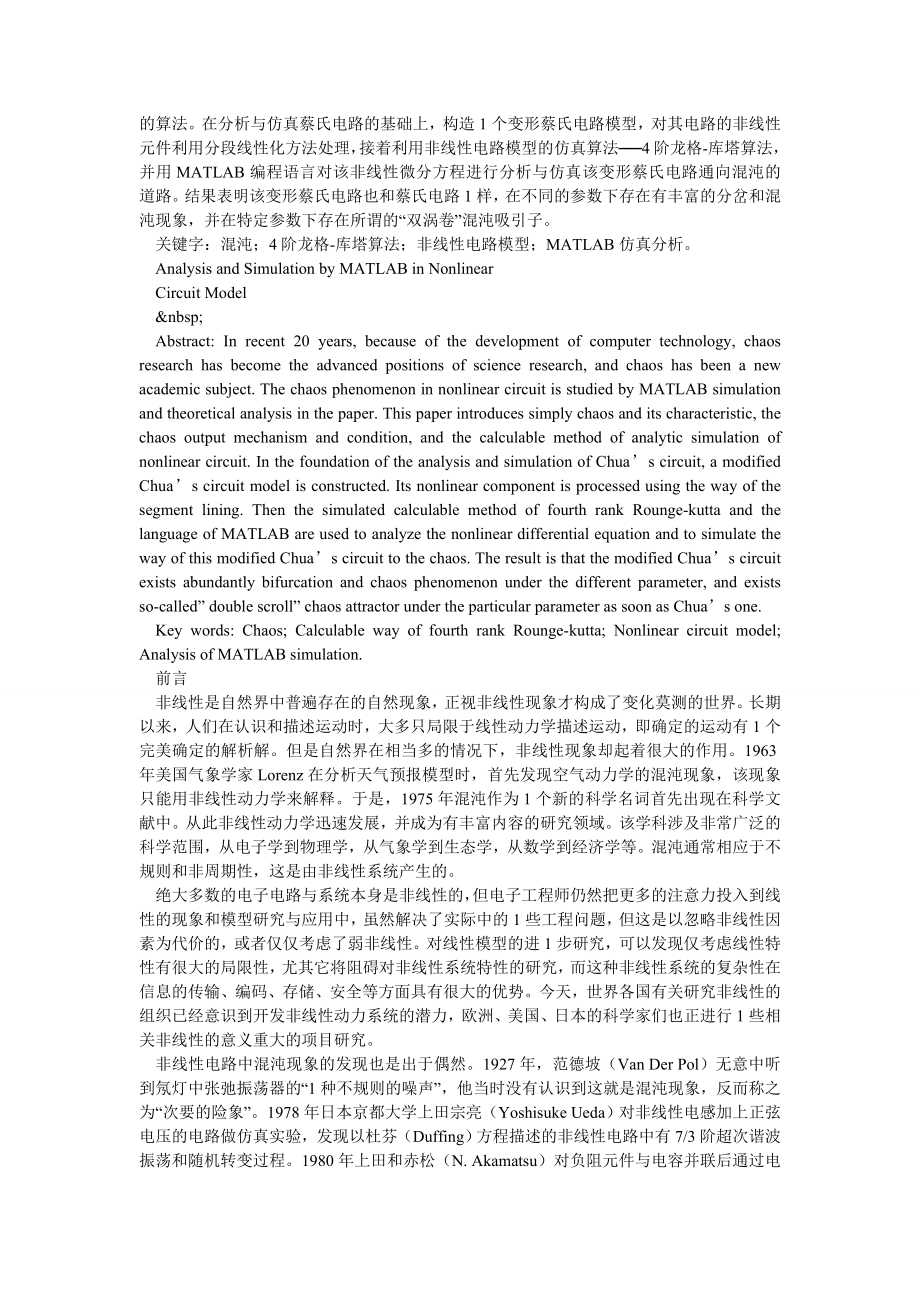 基于MATLAB的非线性电路模型分析与仿真.doc_第2页