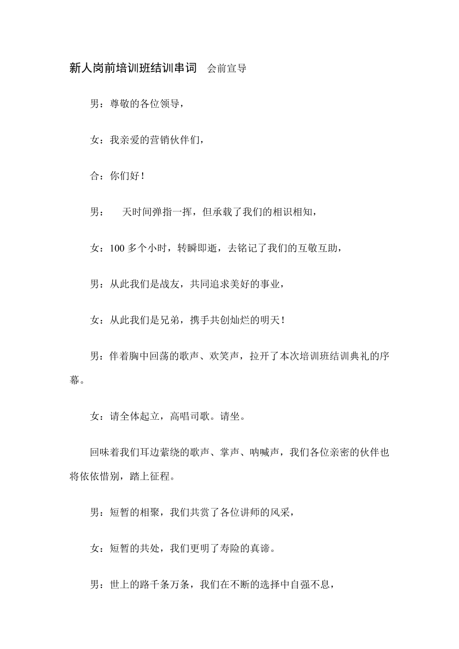 保险公司新人岗前培训班结训串词4页.doc_第1页