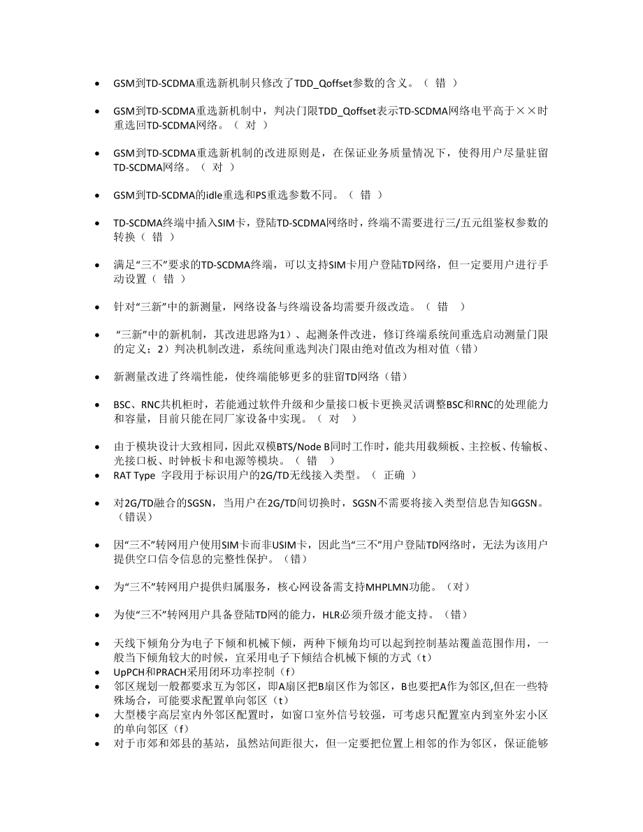 TDSCDMA考试题库.doc_第2页