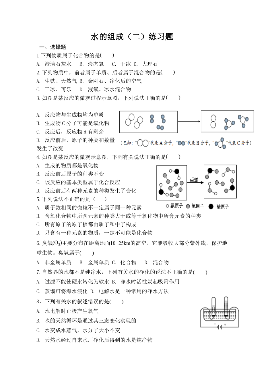 水的组成练习题.doc_第1页