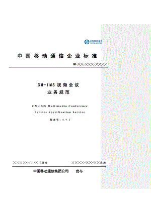 中国移动CMIMS视频会议业务规范.doc