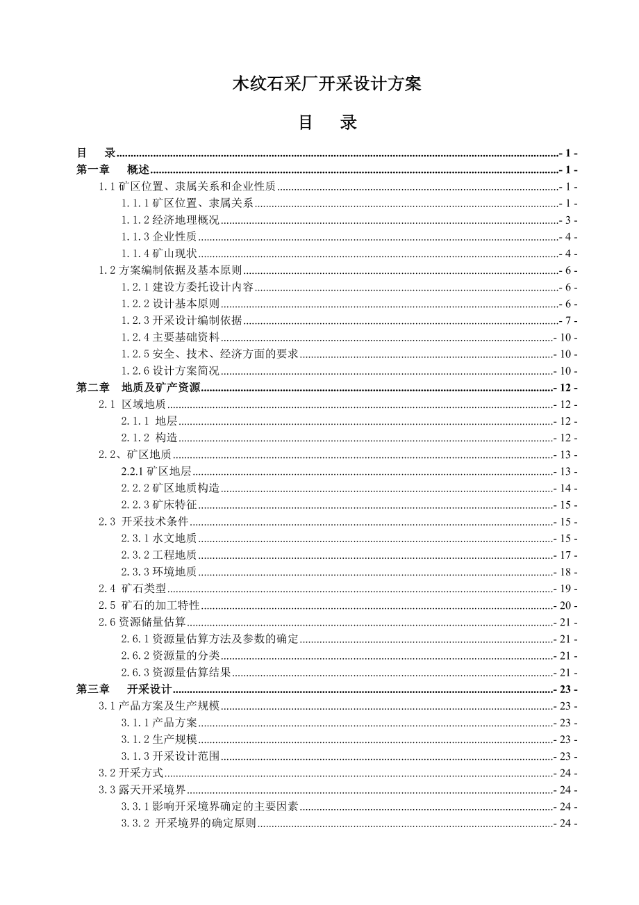 木纹石采厂开采设计方案矿山型材开采设计说明书.doc_第1页