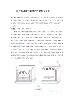 [毕业设计]基于单片机的遥控控制酒店客房灯光系统设计.doc