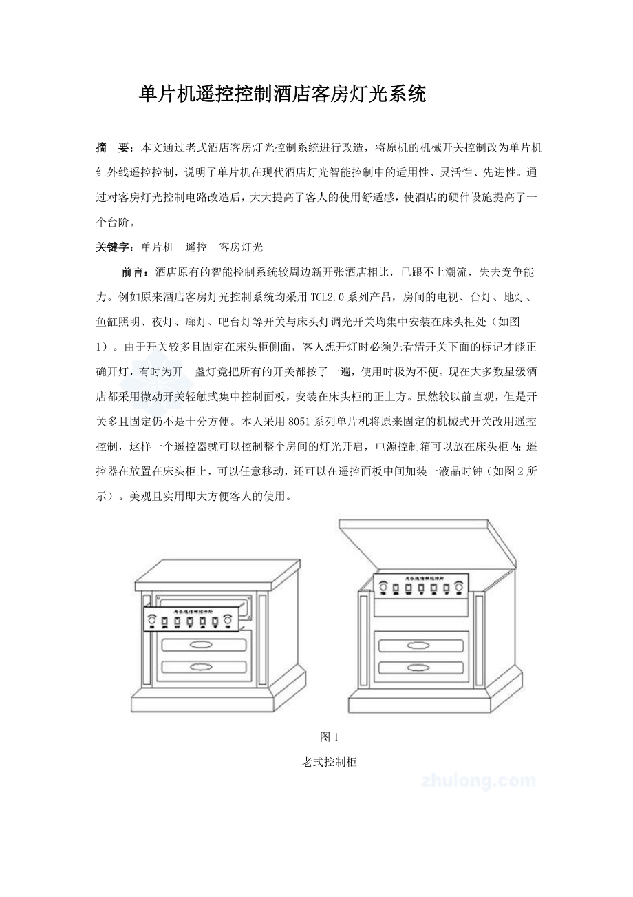 [毕业设计]基于单片机的遥控控制酒店客房灯光系统设计.doc_第1页