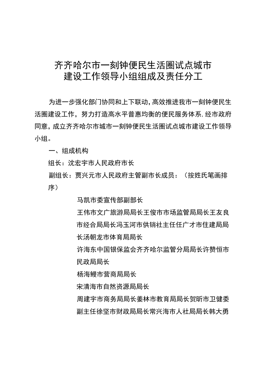 齐齐哈尔市一刻钟便民生活圈试点城市建设工作领导小组组成及责任分工.docx_第1页