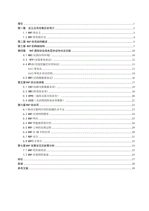 毕业设计（论文）基于WAP协议的移动数据通讯技术分析.doc