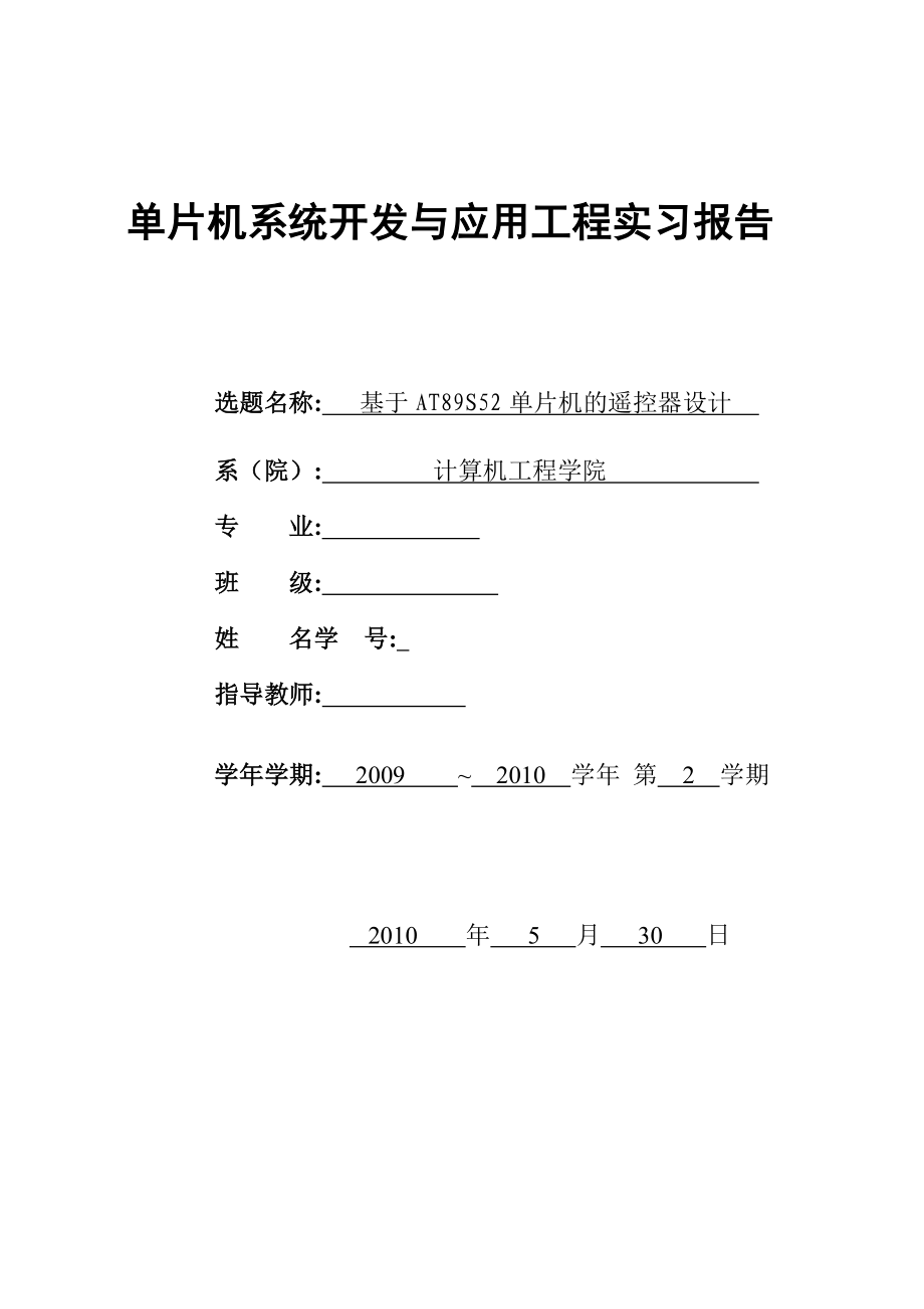 单片机系统开发与应用工程实习报告基于AT89S52单片机的遥控器设计.doc_第1页