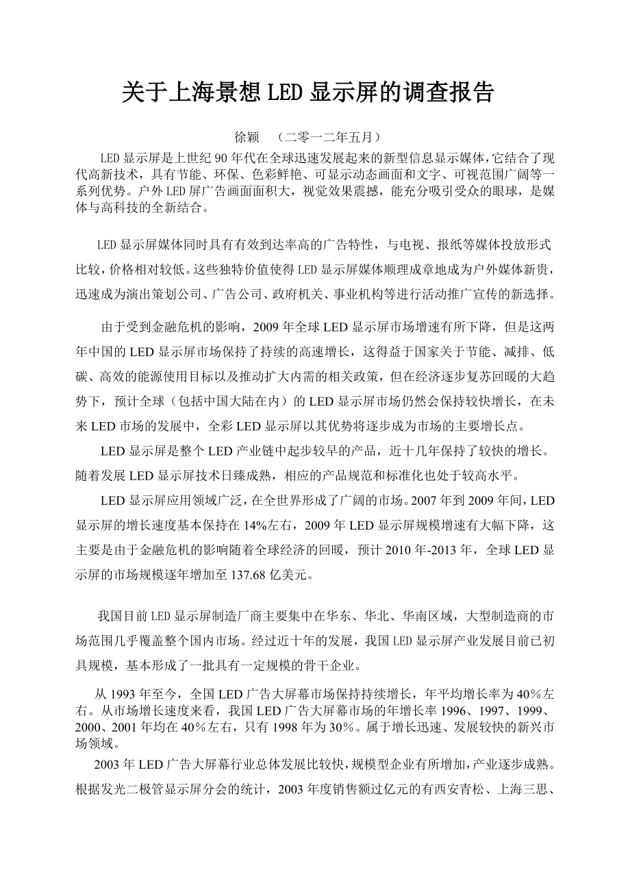 关于上海景想LED广告显示屏的调查报告.doc_第2页