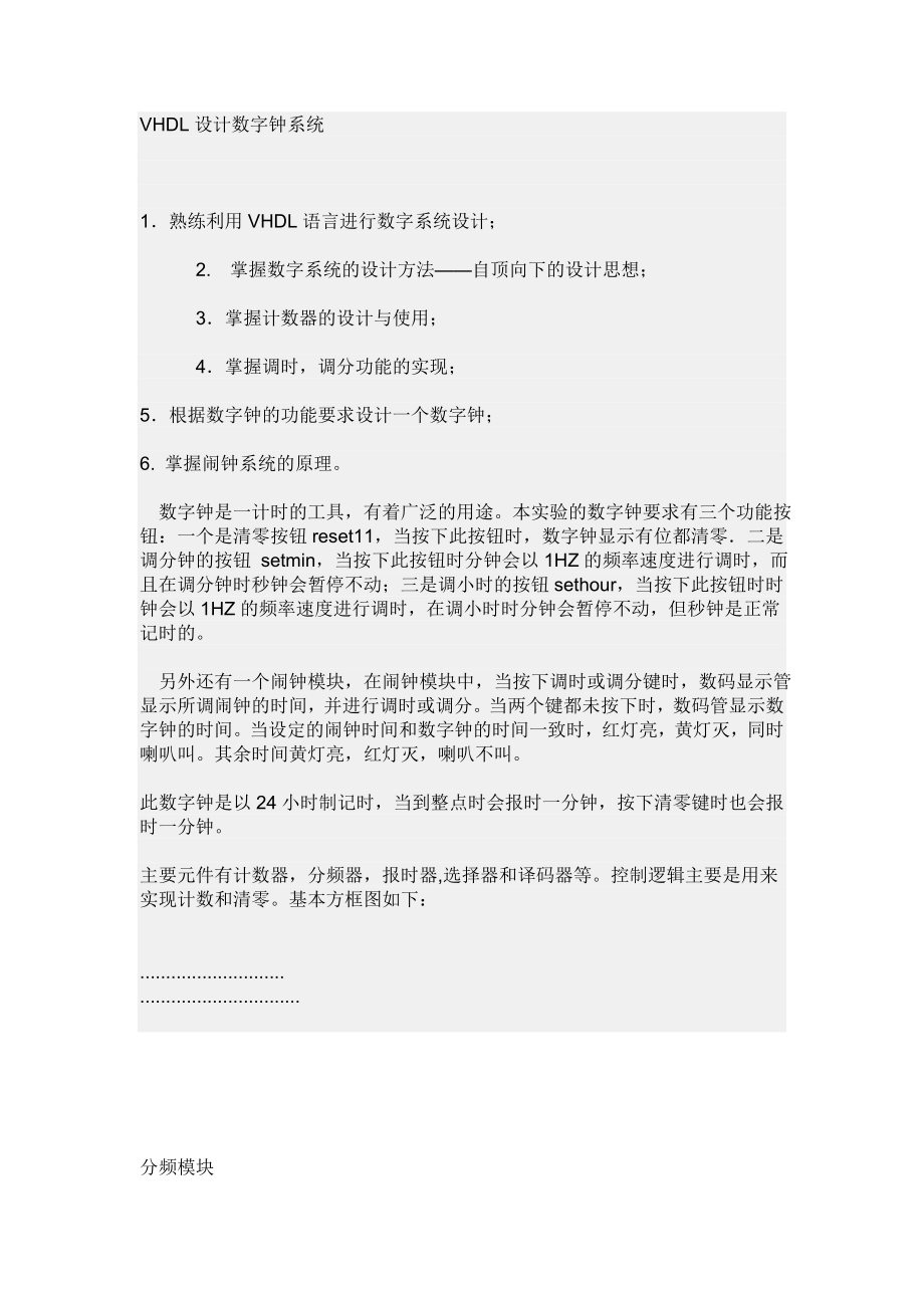 VHDL设计数字钟系统.doc_第1页