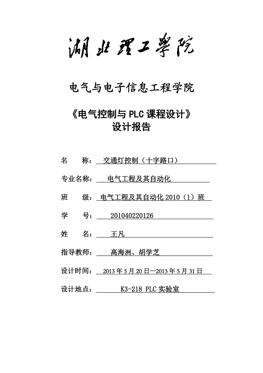 plc交通灯课程设计.doc_第1页