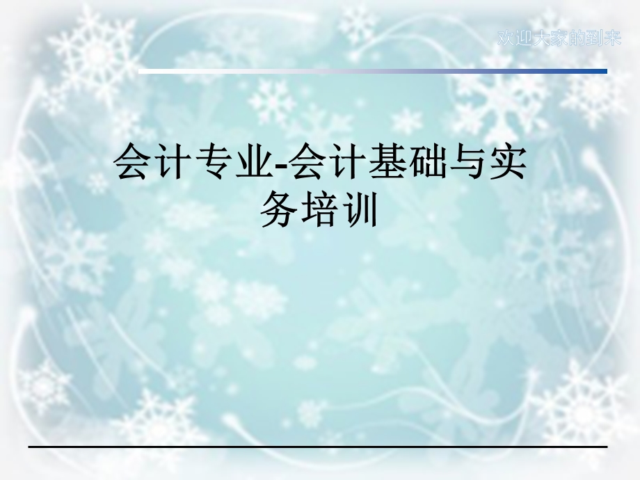 会计专业会计基础与实务培训.ppt_第1页