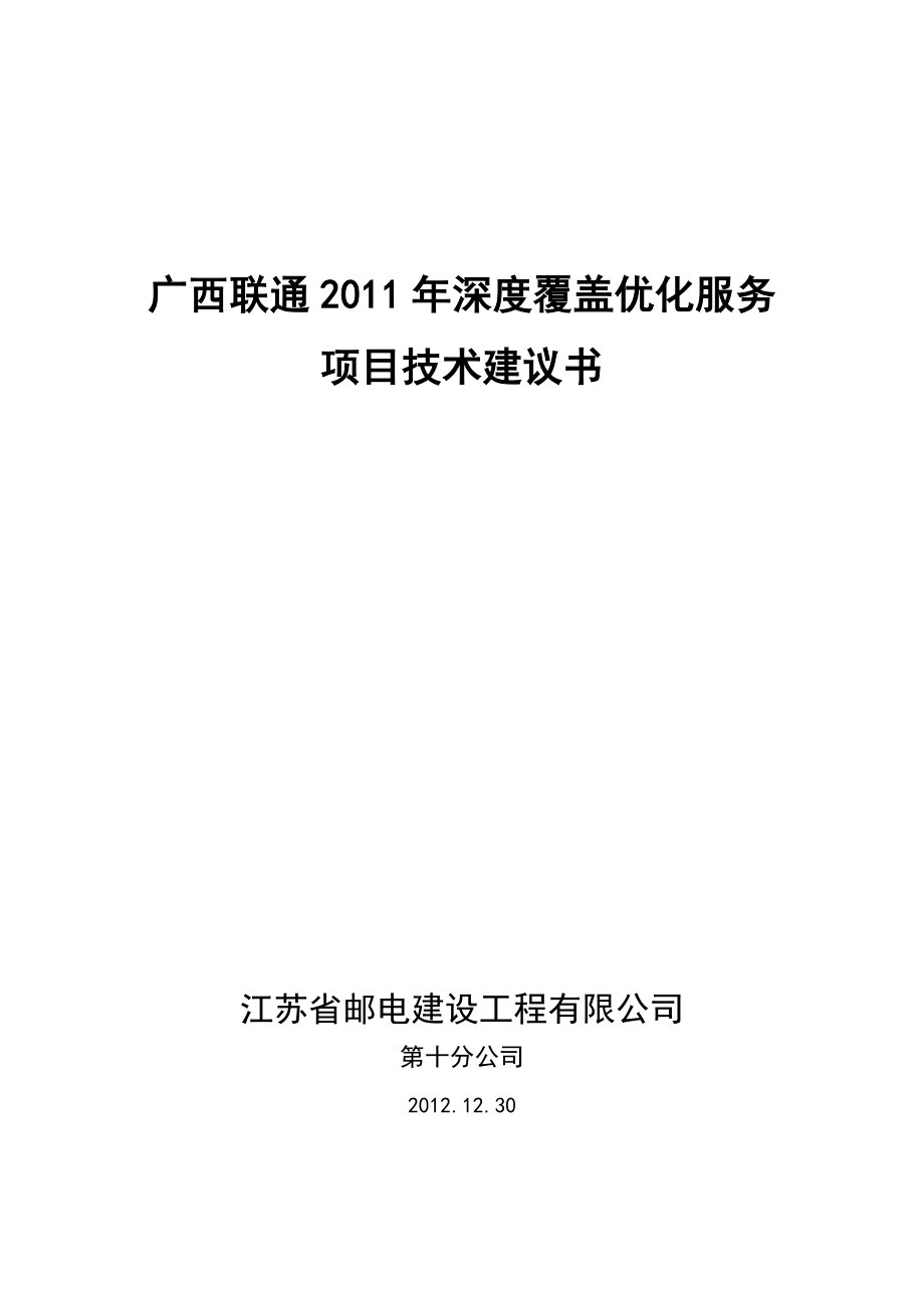 室分系统优化技术建议书联通.doc_第1页