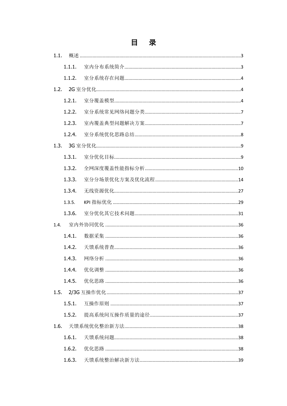 室分系统优化技术建议书联通.doc_第2页