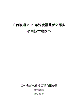 室分系统优化技术建议书联通.doc