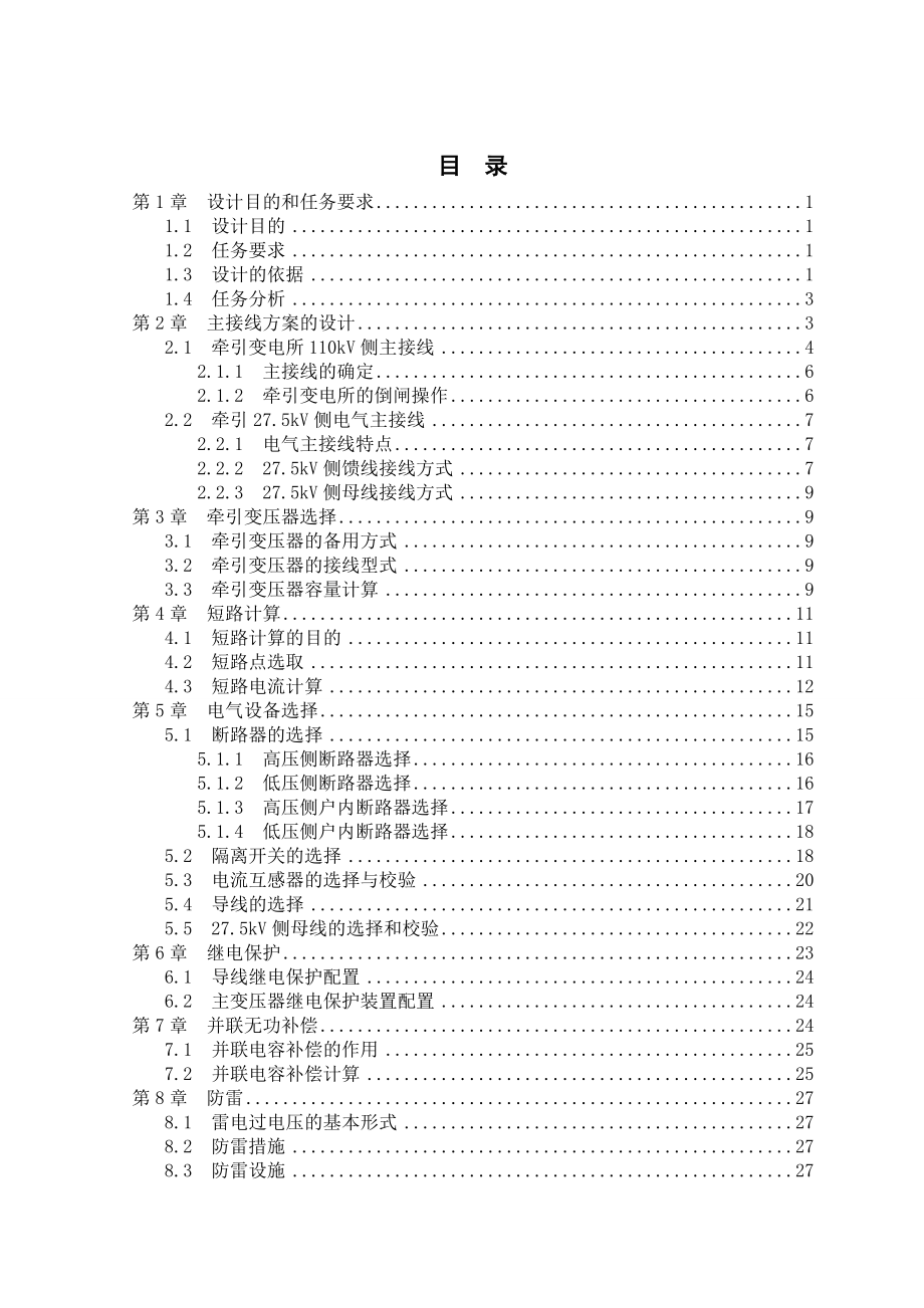 牵引变电所G电气主接线的设计课程设计.doc_第3页