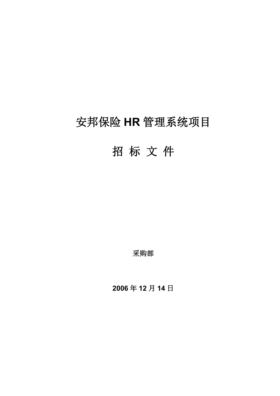 安邦保险HR管理系统项目招标文件.doc_第1页