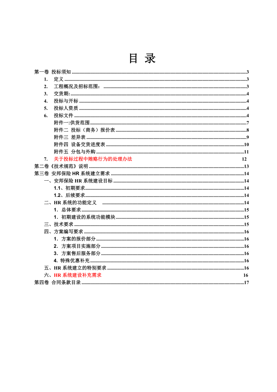 安邦保险HR管理系统项目招标文件.doc_第2页