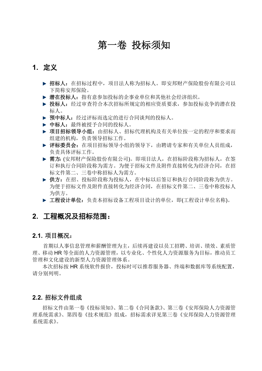 安邦保险HR管理系统项目招标文件.doc_第3页