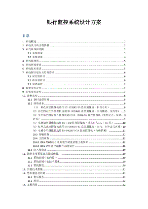 银行监控方案,银行监控系统设计方案,银行监控系统方案.doc