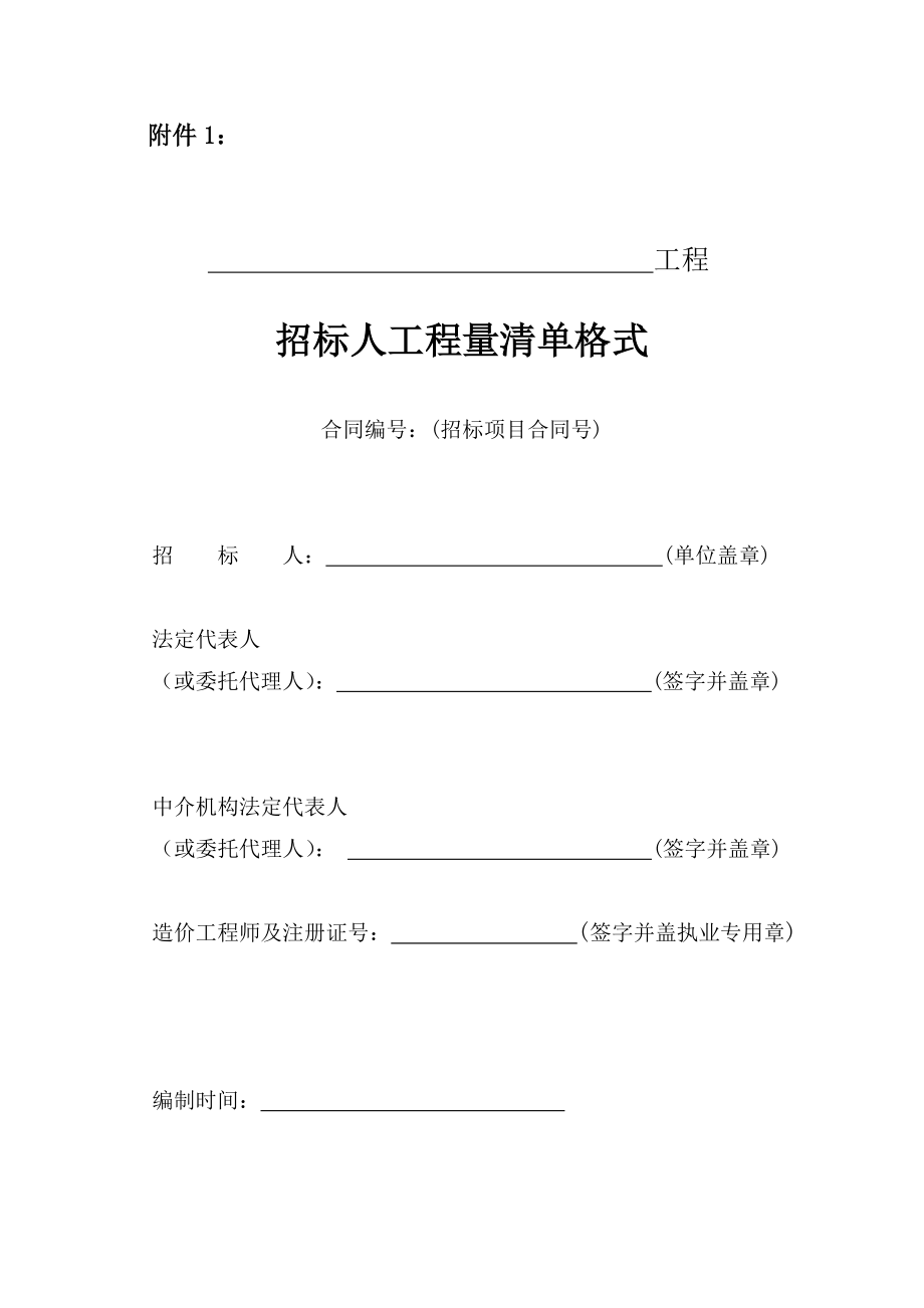 江苏省水利工程招标投标文件工程量清单格式.doc_第1页